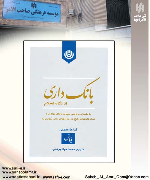 کتاب بانک داری از نگاه اسلام-موسسه صاحب الامر