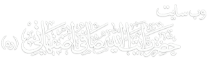 وب سایت حضرت آیت الله حسن صافی اصفهانی