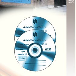 "نرم افزار درس خارج اصول حضرت آیت الله صافی اصفهانی(ره)نوبت سوم2 DVD" این مجموعه، سلسله درس‌های فقه و اصول (دورۀ آخر) است که در اوائل سال 65 در مدرسۀ علمیّۀ صدر بازار اصفهان ایراد شده، و با امکانات محدود و با کیفیّت قدیم ضبط و نگهداری شده است، و پس از بررسی، تنظیم و پالایش اصوات و انجام مراحل تکمیلی آماده شده است.لازم به ذکر است به دلیل پایین بودن کیفیّت بعضی از نوارها، علی‌رقم تلاش وافر کارشناسان، کیفیّت آن تعداد به حد مطلوب نرسیده است، و با توجّه به عزم این مؤسّسه، تمامی جلسات موجود، به نرم‌افزار تبدیل، و ارائه شده است.