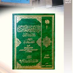 التشریف بالمنن فی التعریف بالفتن(الملاحم و الفتن) تالیف مرحوم سید بن طاووس در اخبار