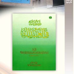 "رساله فی العداله" در یک جلد به قلم مرحوم آیت الله العظمی سید محمد شریف تقوی (قدس سره). تحقیق و نشر موسسه صاحب الامر عج