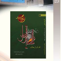 "کتاب غروب مهر" شمه ای از مصائب حضرت فاطمه (سلام الله علیها) تحقیق و نشر موسسه فرهنگی صاحب الامر -عج