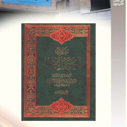 "مدارک العروه الوثقی" تألیف آیت الله سید محمد باقر خوانساری