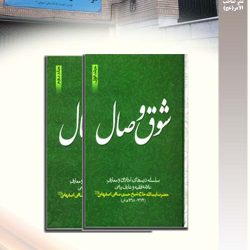 "شوق وصال" این کتاب ارزشمند در دو جلد شامل مجموعه درس های اخلاق و معارف فقیه بزرگوار حضرت آیت الله صافی اصفهانی (قدس سره) این کتاب تا کنون سه مرحله به چاپ رسیده است. تحقیق و نشر موسسه صاحب الامر آیت الله صافی اصفهانی-ره