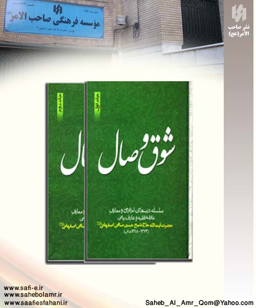 "شوق وصال" این کتاب ارزشمند در دو جلد شامل مجموعه درس های اخلاق و معارف فقیه بزرگوار حضرت آیت الله صافی اصفهانی (قدس سره) این کتاب تا کنون سه مرحله به چاپ رسیده است. تحقیق و نشر موسسه صاحب الامر آیت الله صافی اصفهانی-ره