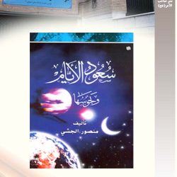 "سعود الایام" تألیف منصورالجشی تحقیق و نشر موسسه صاحب الامر - عج