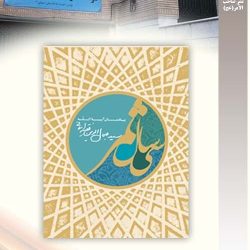 "کتاب سی سال ثمر" یادمان آیت الله سید جلال الدین فقیه ایمانی- تحقیق و نشر موسسه صاحب الامر -عج