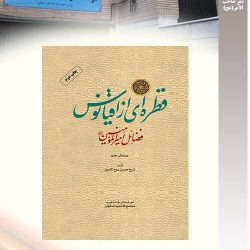 "قطره ای از اقیانوس" فضائل امیرالمؤمنین : تالیف شیخ حسین روح الامین