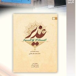"غدیر امتداد توحید" این کتاب ترجمه ای روان از خطابۀ بلند رسول خدا صلی الله علیه و آله در غدیر خم به قلم علامه محمد باقر مجلسی همراه با پاره ای از آداب و اعمال معنوی و دعاها و نماز های آن روز که از کتاب الاقبال سید بن طاوس بر گرفته است. تحقیق و نشر موسسه صاحب الامر-عج
