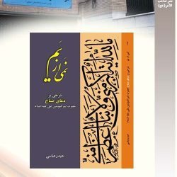 "نمی از یم" این کتاب شرحی است بر دعای مبارک «صباح» حضرت امیرالمؤمنین . مؤسسه آن را با همکاری نشر مقیم در زمستان 1388 منتشر کرده ‌است..حیدر عباسی نشر موسسه صاحب الامر - عج