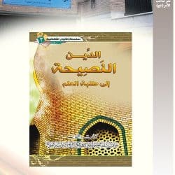 "الدین النصیحه الی طلبه العلم کلمات و ارشادات آیت الله العظمی شیخ بشیر حسین نجفی" نشر موسسه فرهنگی صاحب الامر - عج