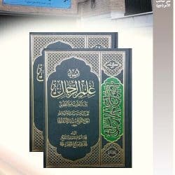 "کتاب اصول علم رجال تقریرات درس آیت الله شیخ مسلم داوری" تالیف حجت الاسلام شیخ محمد علی صالح معلم(دوجلد)-نشر موسسه صاحب الامر -عج