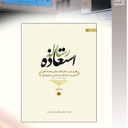 "رسالۀ استعاذه" بحث های مختصری درزمینۀ حرکت انسان مختار است که دچار دشمنی ها و موانع و وسوسه های شیطانی است این مباحث را علامۀ فقیه حضرت آیت الله صافی اصفهانی (قدس سره) با استفاده از آیات قرآن کریم بیان فرموده اند. تحقیق و نشر موسسه صاحب الامر آیت الله صافی اصفهانی-ره