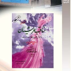 "مناقب عرشیان" ترجمه ای است از کتاب مأت منقبه تألیف ابن شاذان متوفی قرن پنجم. در این کتاب یکصد حدیث در فضائل امیرالمؤمنین و ائمۀ معصومین علیهم السلام از طریق اهل تسنن گردآوری و به چاپ رسیده تحقیق و نشرموسسه صاحب_الامر
