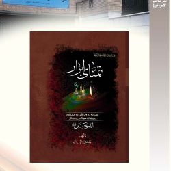 "تمنای ابرار" کتابی است که به تفصیل، به بررسی آثار و فضائل و برکات شعایر و مجالس سوگواری امام حسین پرداخته است. مؤسسه آن را در زمستان 1388 منتشر کرده‌ است. تالیف استاد حجت الاسلام شیخ مهدی اجلالیان نشر موسسه فرهنگی صاحب الامر آیت الله صافی اصفهانی(ره)