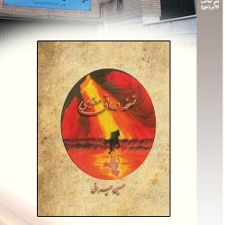 "نسخه درمانی معنوی" تالیف استادحسین حیرانی