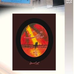 "مقالات" تالیف استاد حسین حیرانی نشر موسسه فرهنگی صاحب الامر - عج