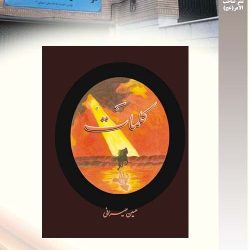 "کلمات" تالیف استادحسین حیرانی نشر موسسه صاحب الامر- عج