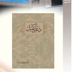 "دعای کمیل" از آن جا که هنر سهم فراوانی در روی آوردن جامعه به آثار دینی و ماندگاری آنها دارد، مؤسسه اقدام به نشر دعای کمیل همراه با خوشنویسی و تذهیب آن کرده است. این اثر به خط زیبای استاد ناصر طاووسی کتابت شده و در پاییز سال 1390 منتشر شده است. نشر موسسه فرهنگی صاحب الامر