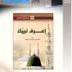 "إعرف نبیک" بقلم استاد شیخ علی حسان حسین شویلیه